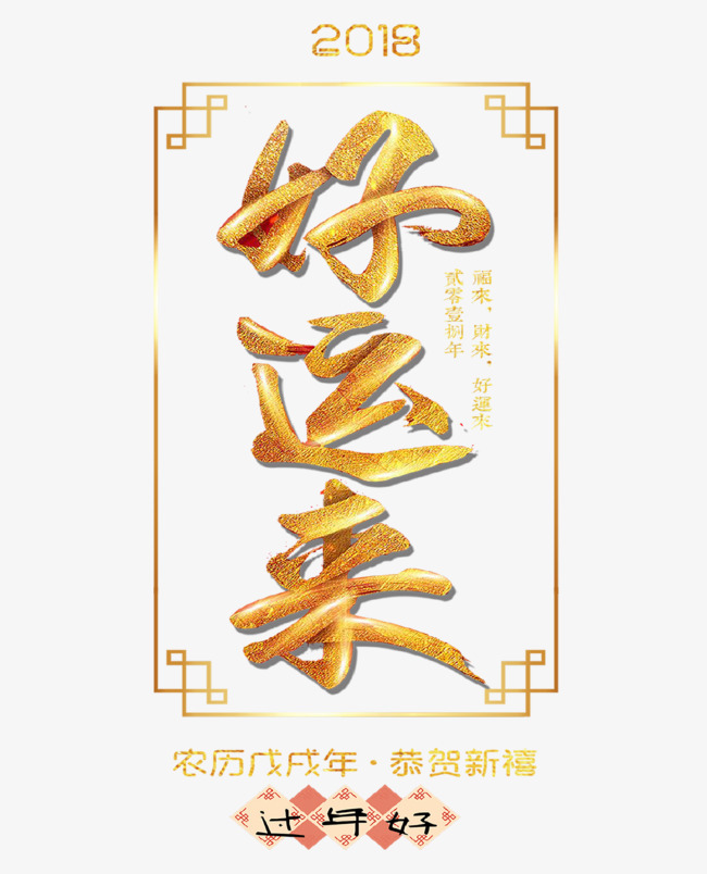 创意艺术字好运来素材图片免费下载_高清png