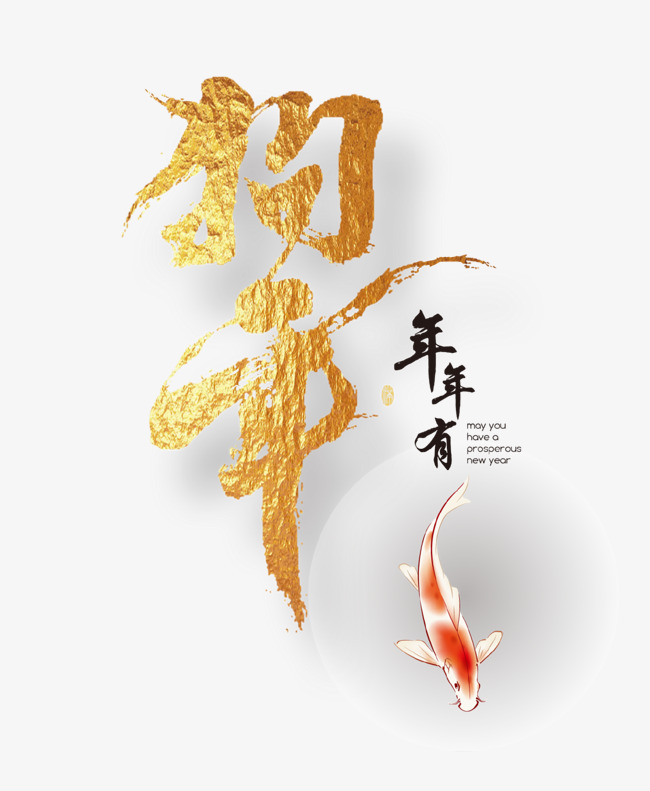 金色立体创意艺术字狗年_艺术字设计_千库网