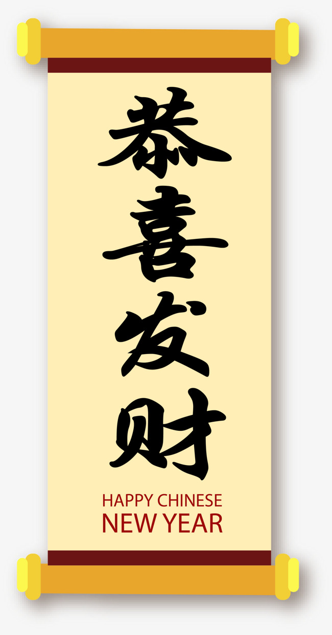 春节恭喜发财黑色艺术字春节恭喜发财黄色卷轴繁体字喜庆黑色艺术字