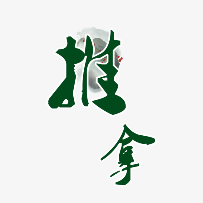 中国风推拿艺术字设计