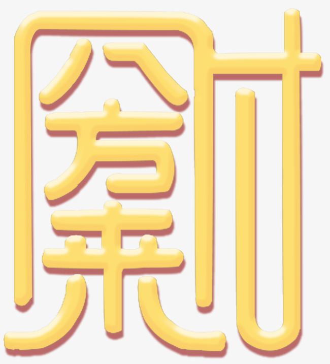 八方来财新年主题艺术字