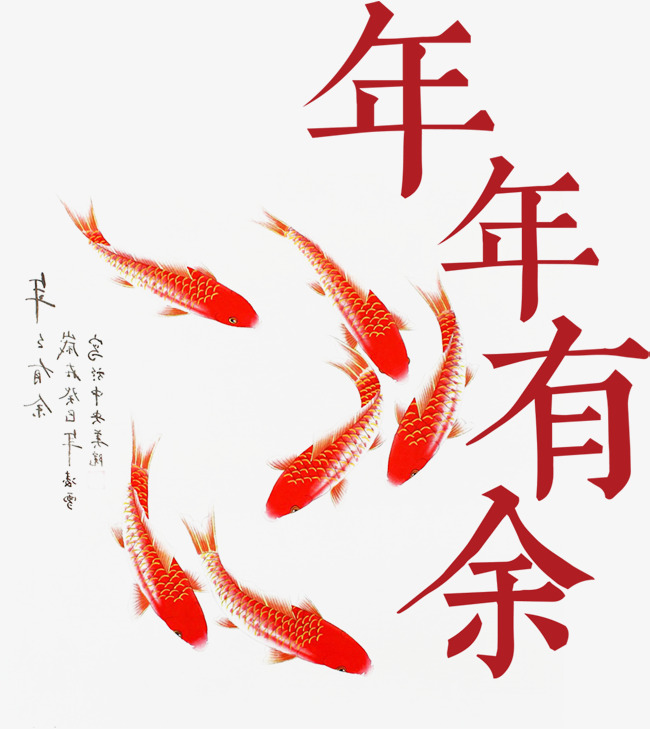年年有余红色艺术字