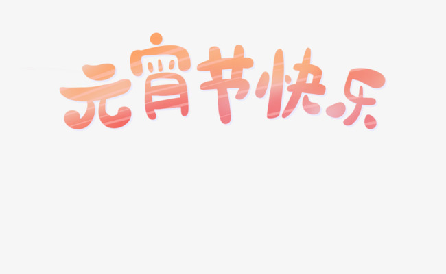 手绘卡通元宵节快乐艺术字
