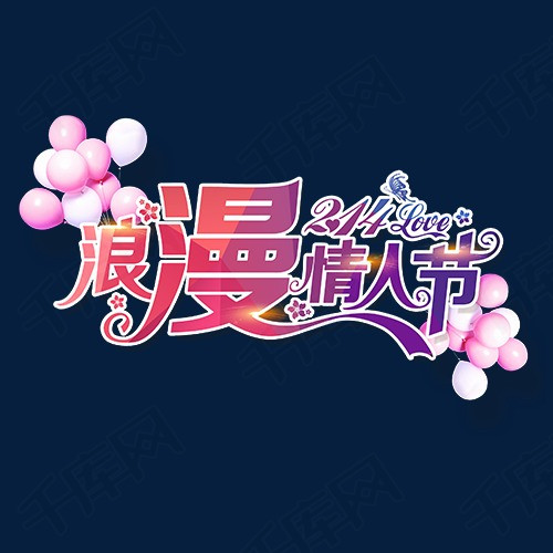 彩色唯美装饰浪漫情人节艺术字