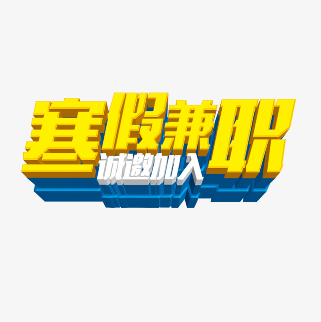 寒假兼职海报艺术字素材图片免费下载_高清png