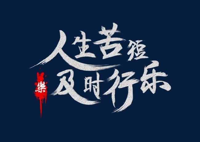 中文毛笔人生苦短及时行乐