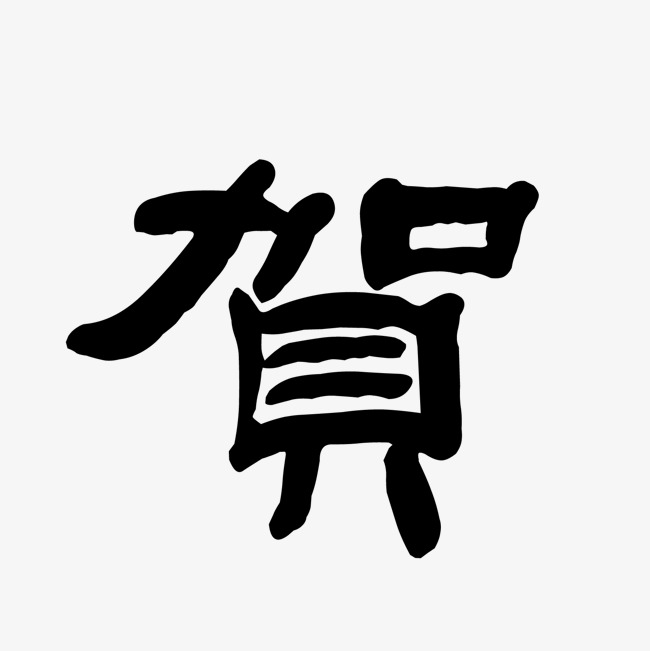 黑色书法贺字体设计