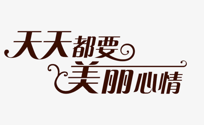 天天都要美丽心情