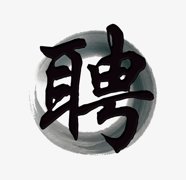 中国风聘字毛笔字