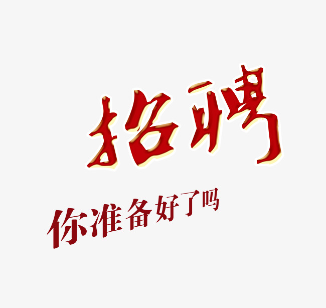 招聘你准备好了吗红色文字