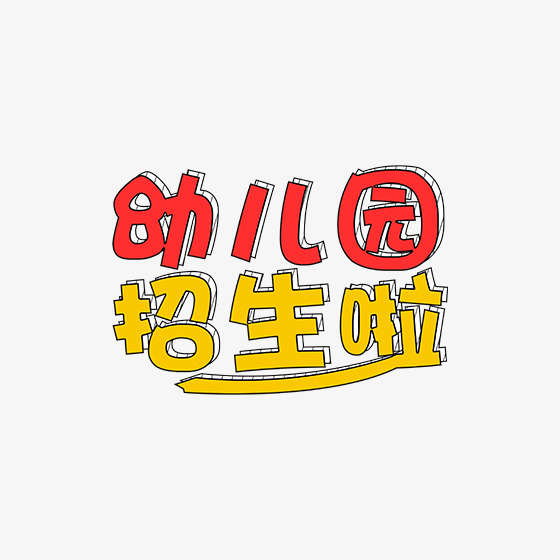 彩色光泽手绘幼儿园字体设计