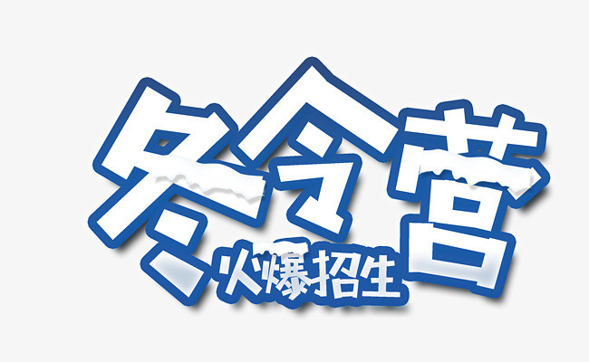 冬令营a高清v高清高清艺术字PNG素材下载_蓝色coreldrawx6绘制红酒图片