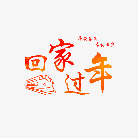 红色回家过年字体设计
