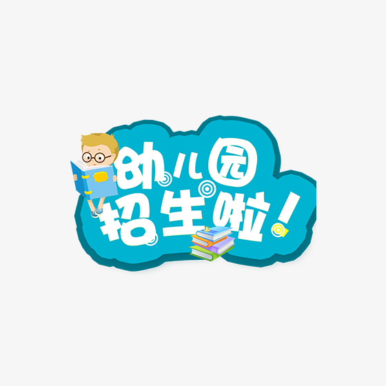 蓝色幼儿园招生啦字体设计