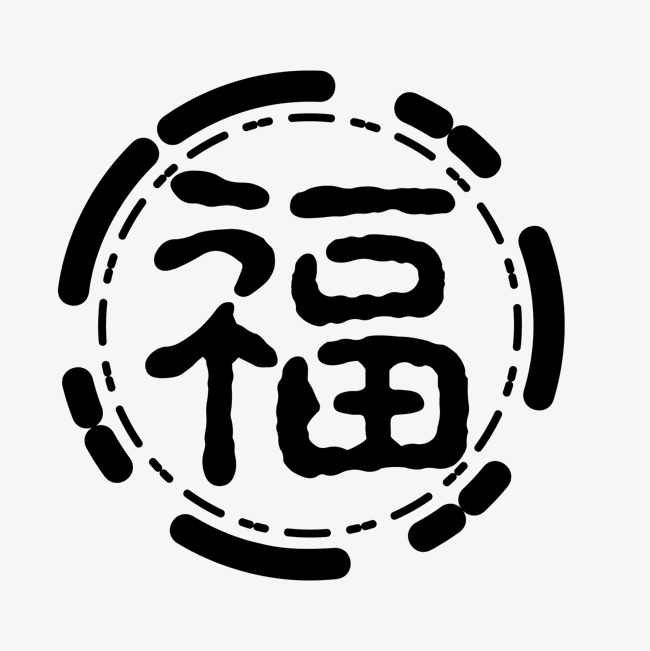 黑色圆形福字装饰字体设计