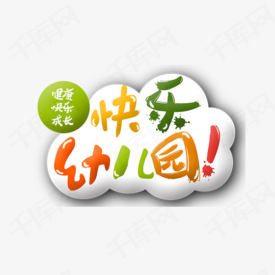 彩色快乐幼儿园字体设计