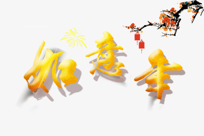 免抠金色如意年艺术字梅花装饰