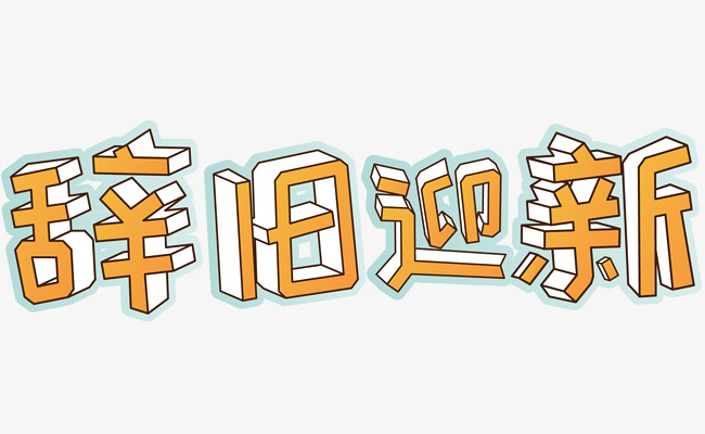 辞旧迎新矢量主题艺术字下载
