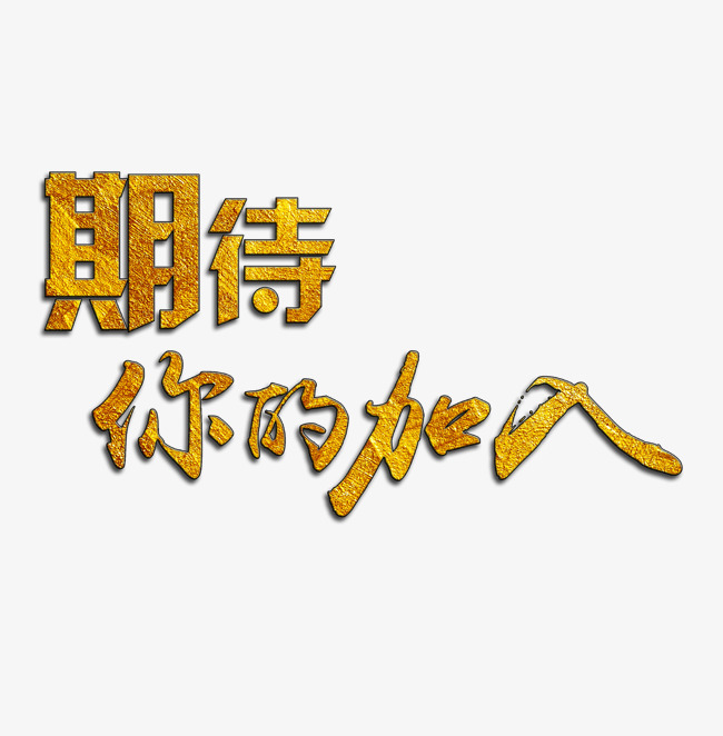 期待你的加入艺术字