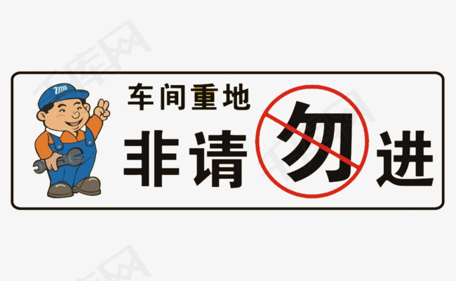 车间重地非请勿入免费下载车间重地禁止进入工作区域非请勿入可爱标志