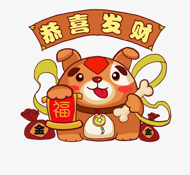 狗年可爱插图恭喜发财小狗