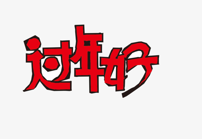 红色艺术字过年好创意红色文字新年艺术字过年好新年简图