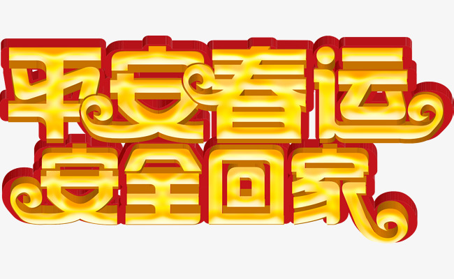 平安春运安全回家立体字体