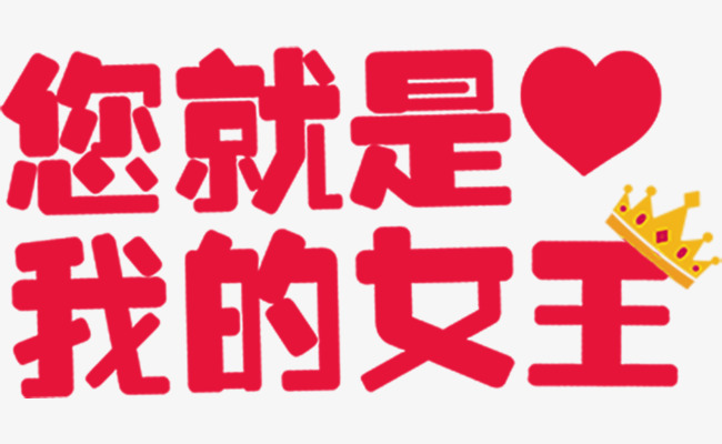 您就是我的女王艺术字