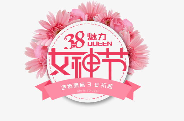 免抠粉色女神节艺术字文案