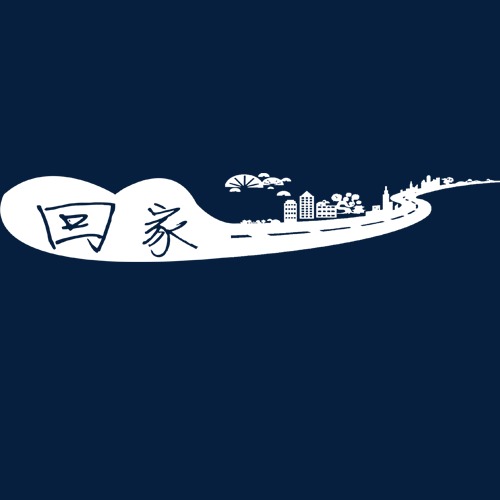 白色简约装饰回家艺术字