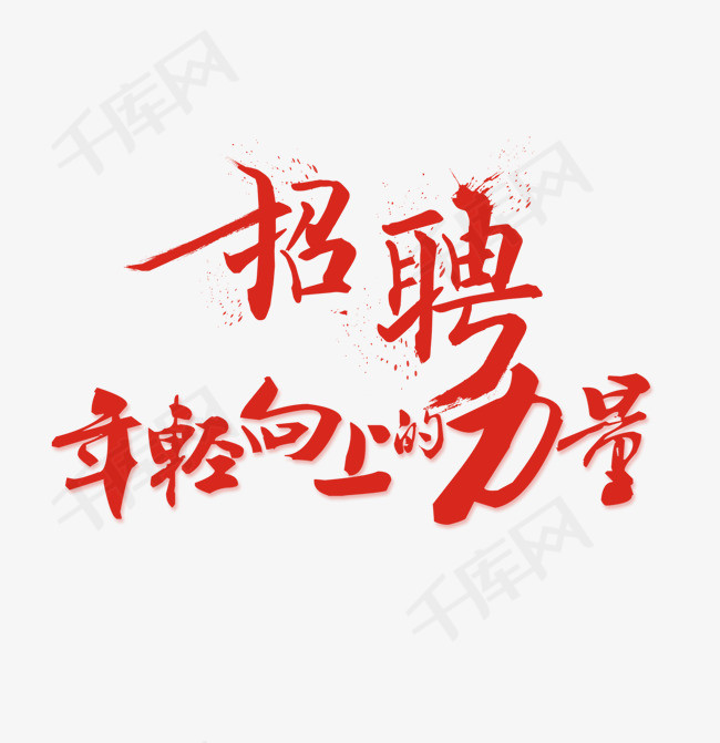 招聘文案红色艺术字