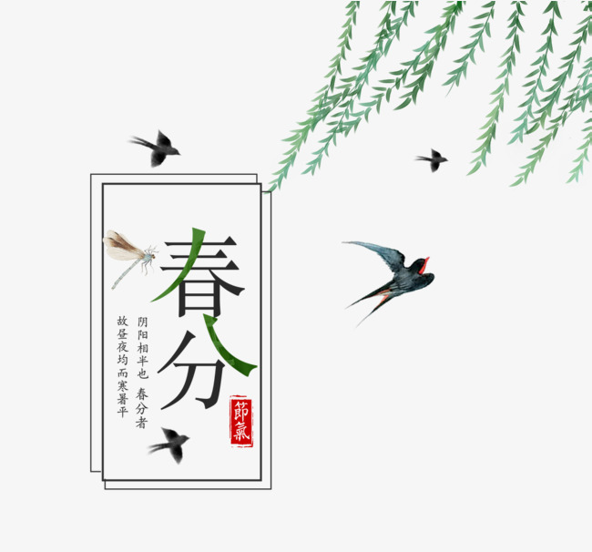 免抠春分艺术字文案飞翔的燕子装
