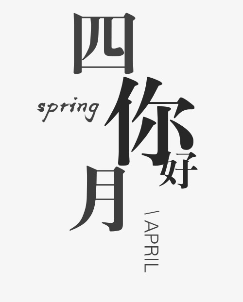 免抠黑色四月你好艺术字