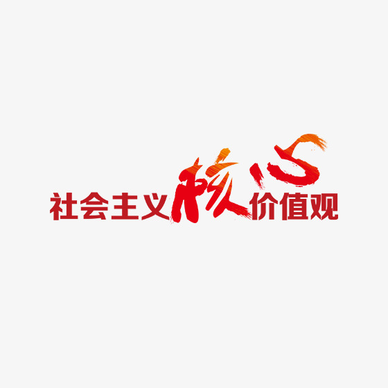 核心价值观之民主