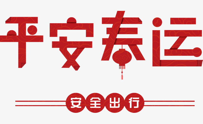 红色平安春运艺术字