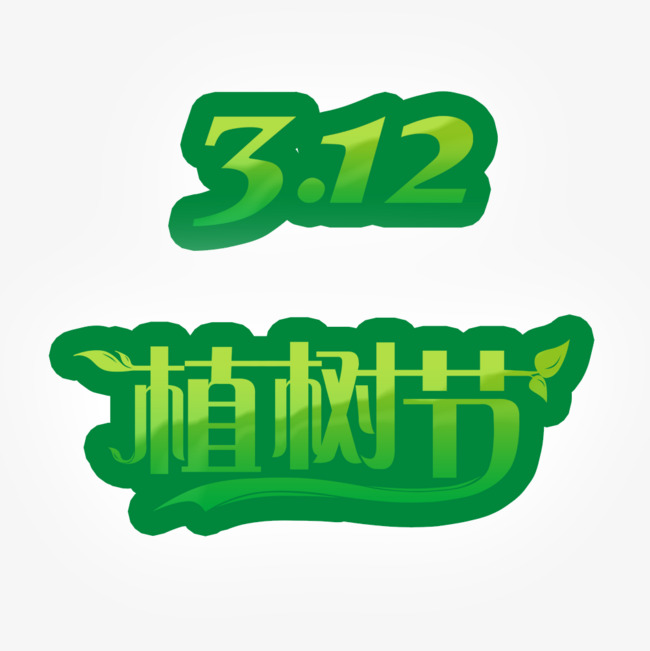 312植树节艺术字