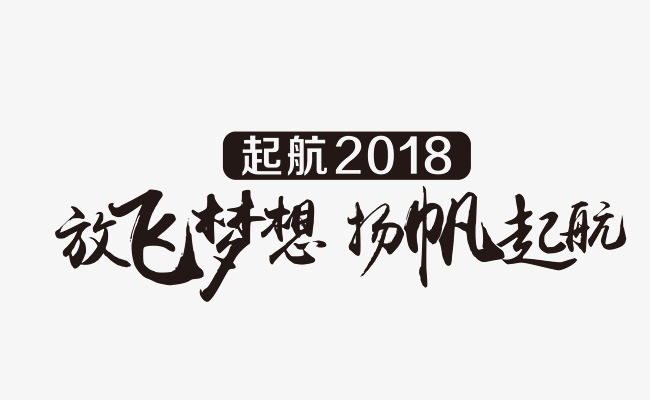 放飞梦想杨帆起航
