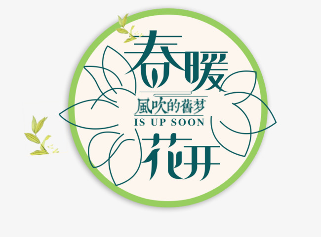 免抠春季文案树叶字艺术装饰_艺术字v文案_千库网陈明设计师图片