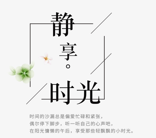 免抠黑色静享时光艺术字文案