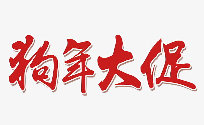 狗年大促红色毛笔字