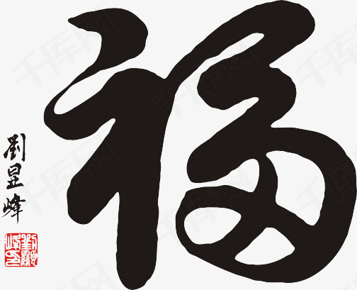 中国风黑色毛笔字福字