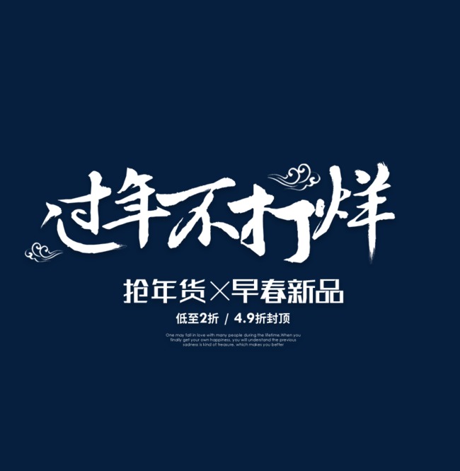 过年不打烊白色艺术字