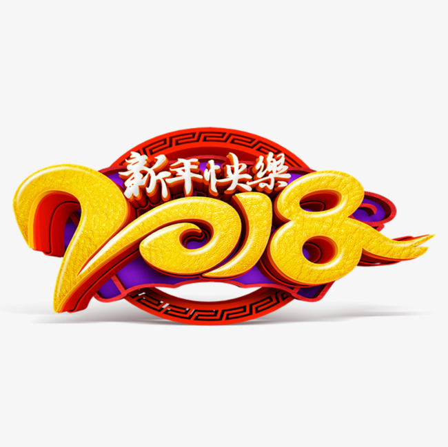 2018新年快乐喜庆艺术字