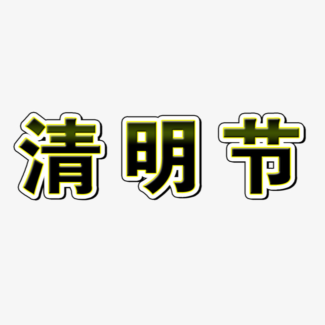 清明节绿色艺术字