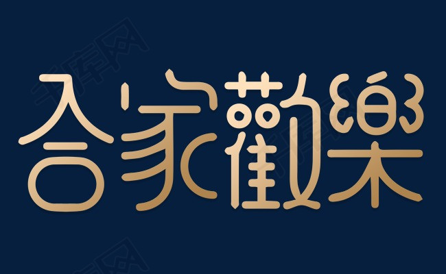 合家欢乐时尚创意艺术字psd分