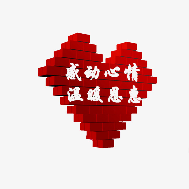 中国风红色的爱心感谢感动的png感恩的心温情感谢温暖的红色的爱心心