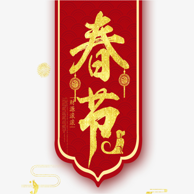 春节艺术字设计素材