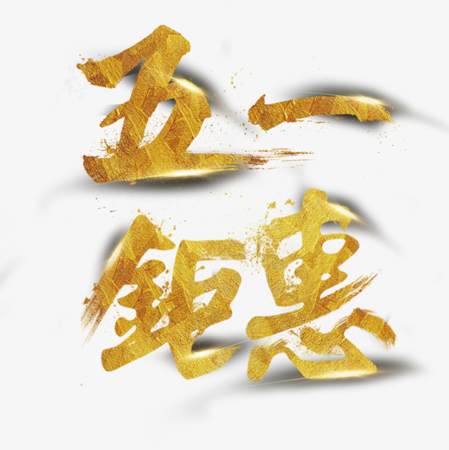 五一钜惠金色艺术字