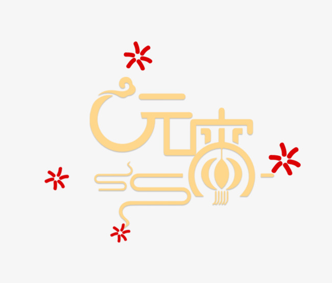 正月十五元宵节金色字体设计