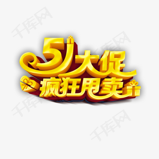 51大促疯狂甩卖